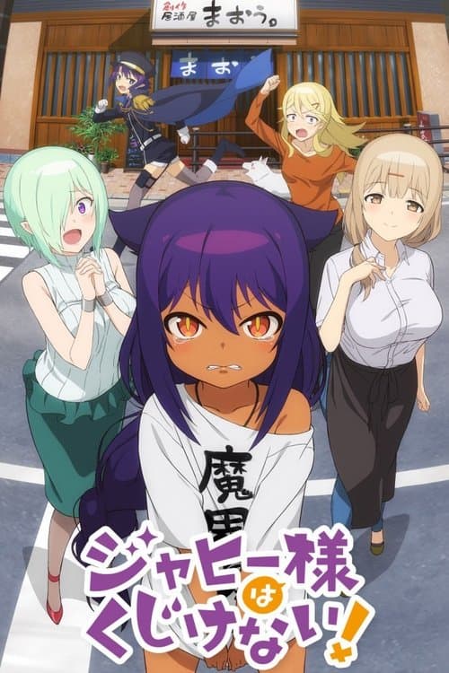 ジャヒー様はくじけない！ afişi