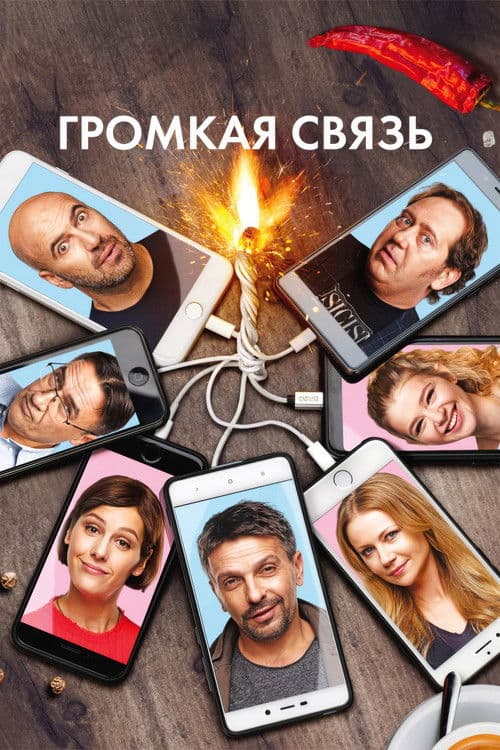 Громкая связь afişi
