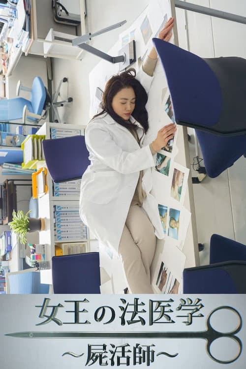 女王の法医学～屍活師～ afişi