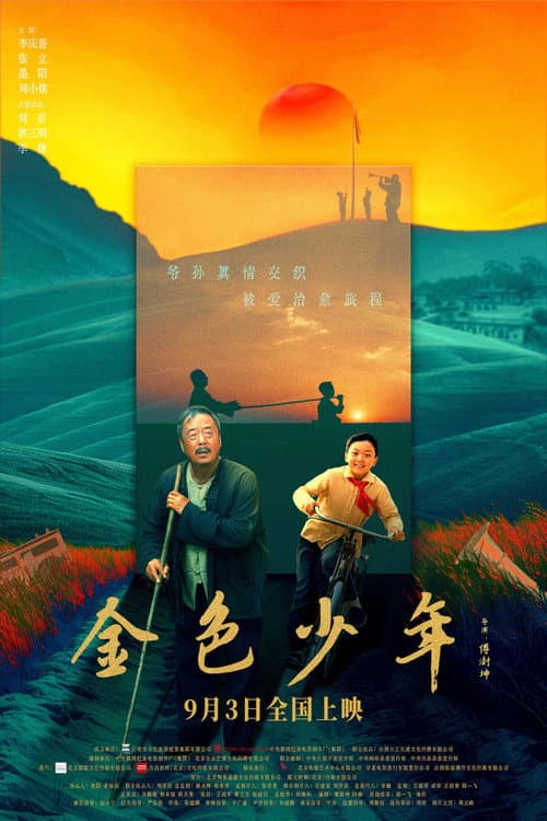 金色少年 afişi