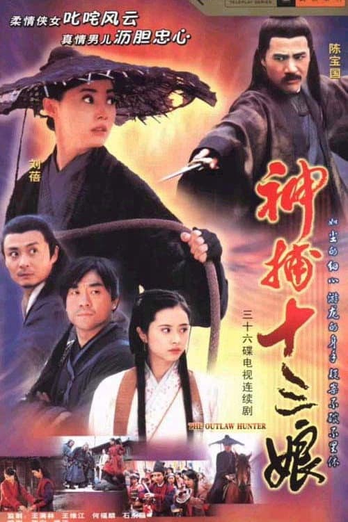 神捕十三娘 afişi