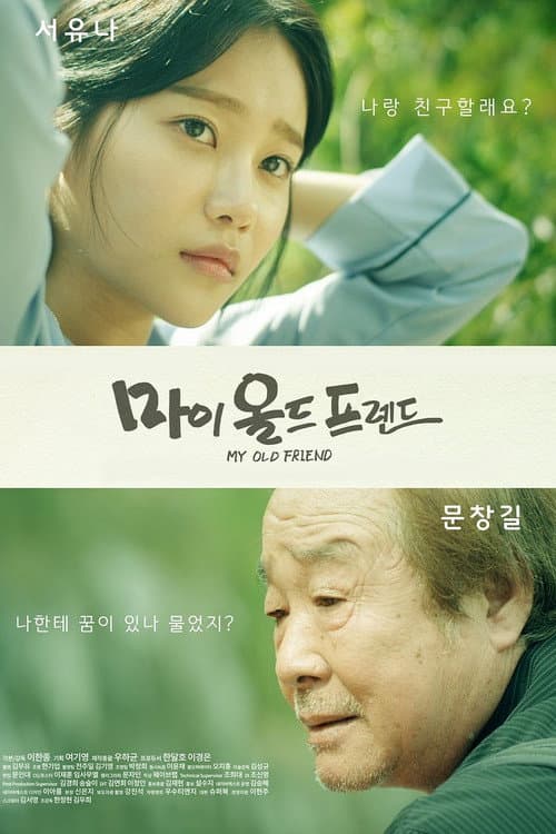 마이 올드 프렌드 afişi