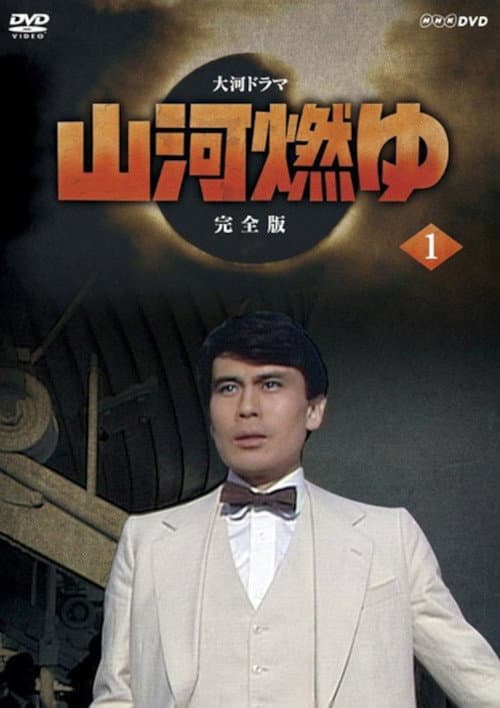 山河燃ゆ afişi