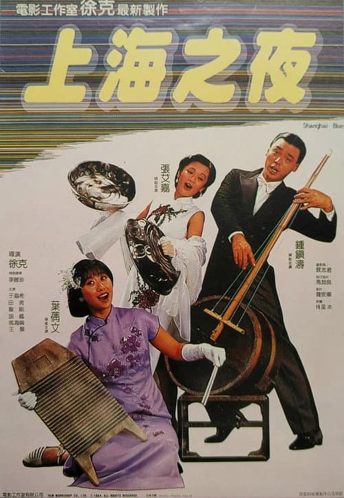上海之夜 afişi