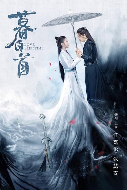 暮白首 afişi