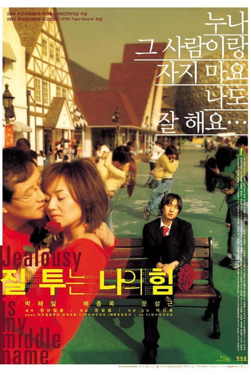 질투는 나의 힘 afişi