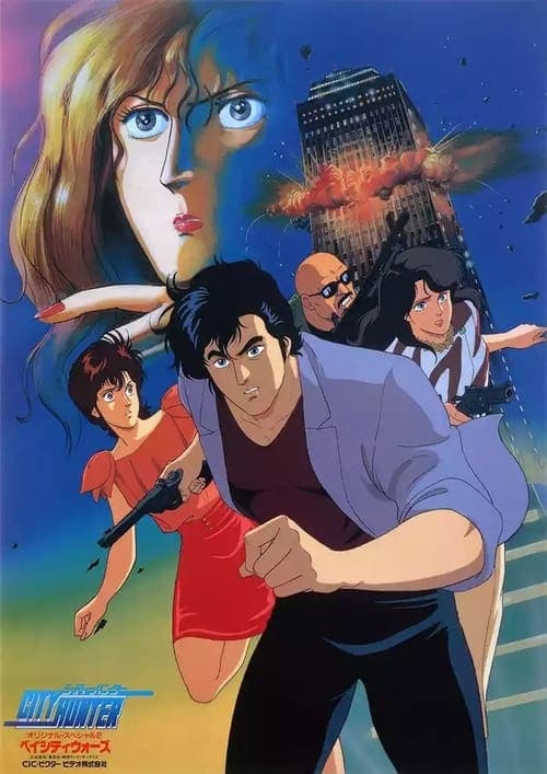 シティーハンター ベイシティウォーズ afişi