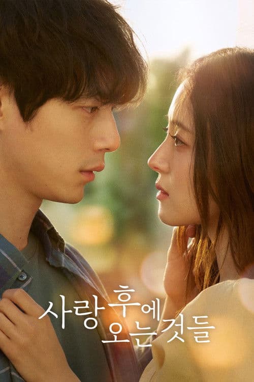 사랑 후에 오는 것들 afişi