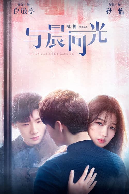 与晨同光 afişi