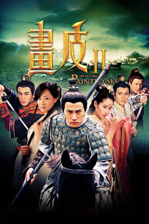 画皮之真爱无悔 afişi