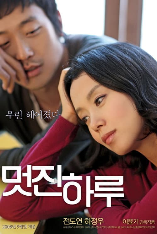 멋진 하루 afişi
