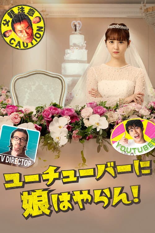 ユーチューバーに娘はやらん！ afişi