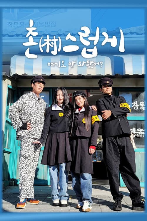 촌스럽게 여기도 안 와봤어? afişi