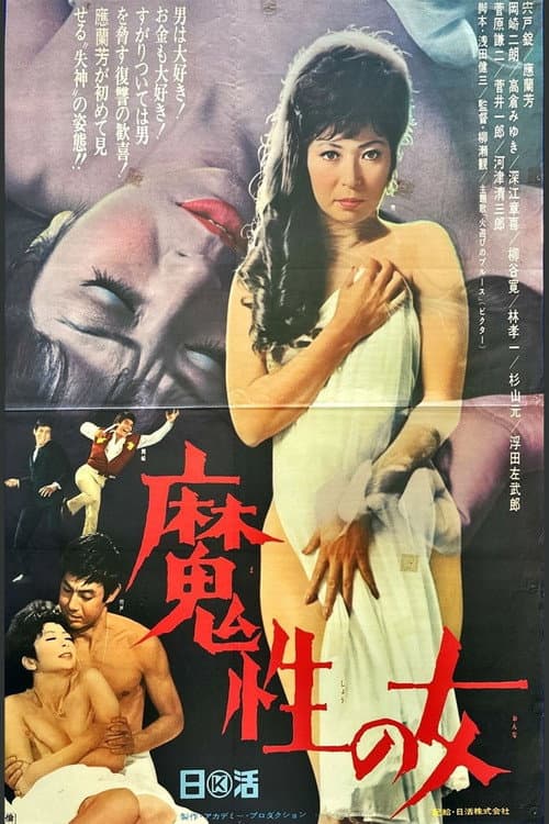 魔性の女 afişi