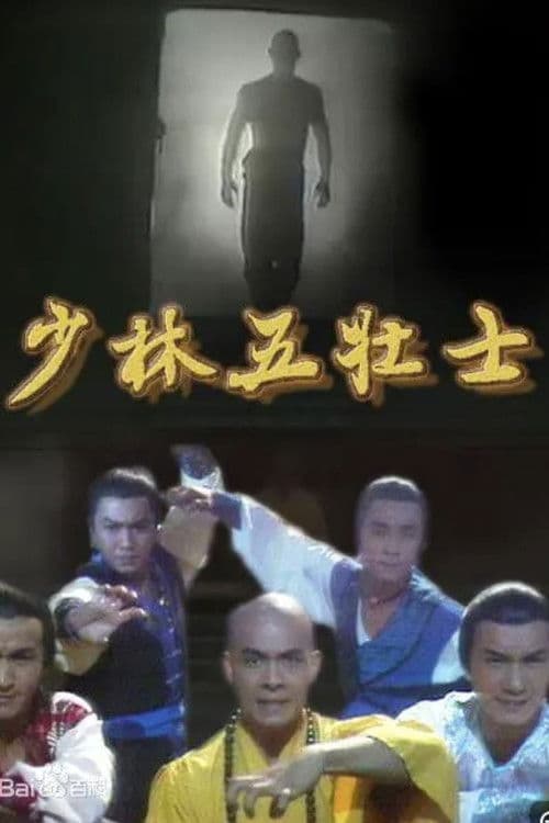 少林五壯士 afişi