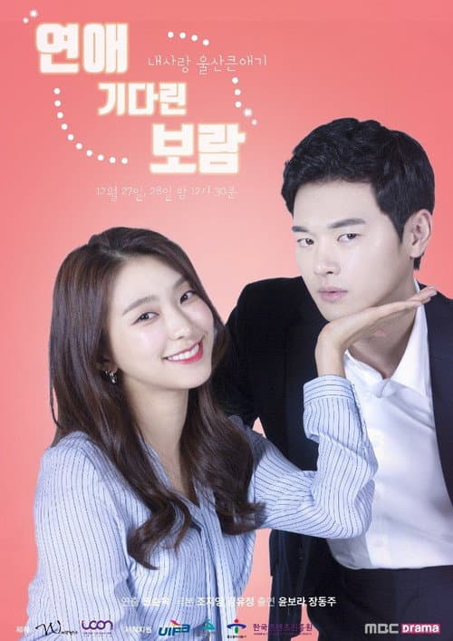 연애 기다린 보람 afişi