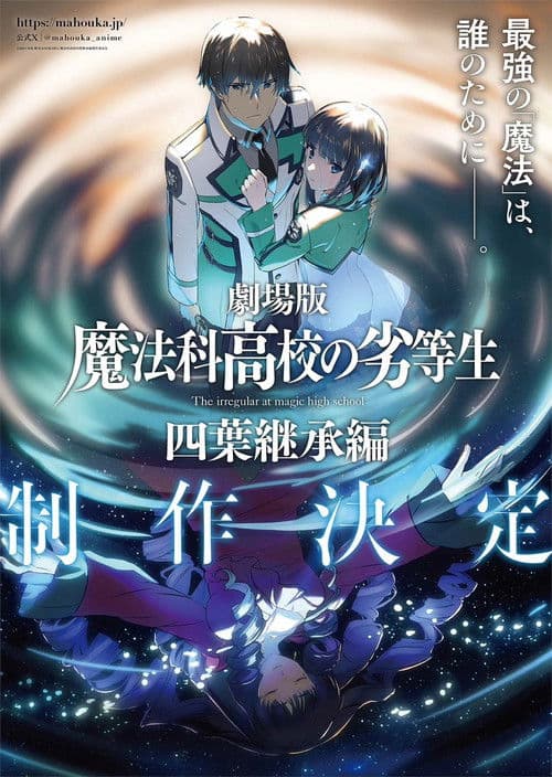 魔法科高校の劣等生 四葉継承編 afişi