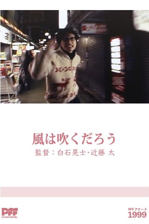 風は吹くだろう afişi