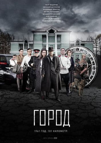 Город afişi