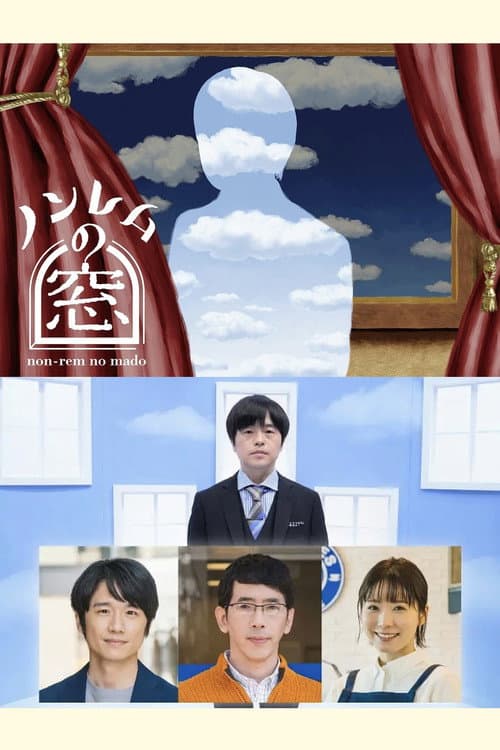 ノンレムの窓 afişi