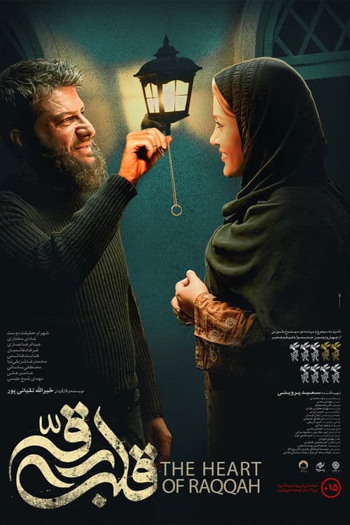 قلب رقه afişi