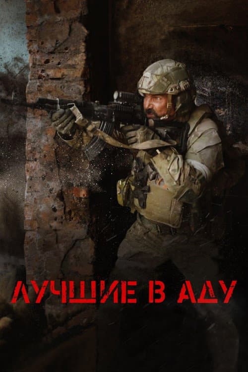 Лучшие в аду afişi