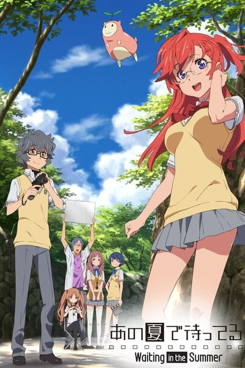 あの夏で待ってる afişi