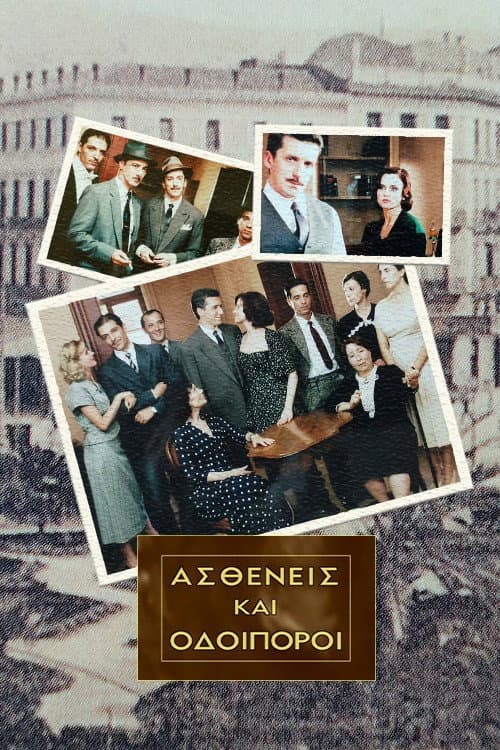 Ασθενείς Και Οδοιπόροι afişi