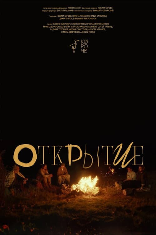 Открытие afişi