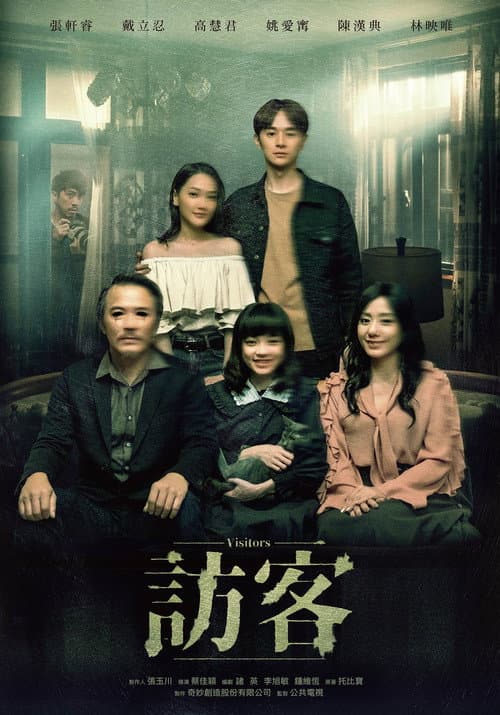 訪客 afişi