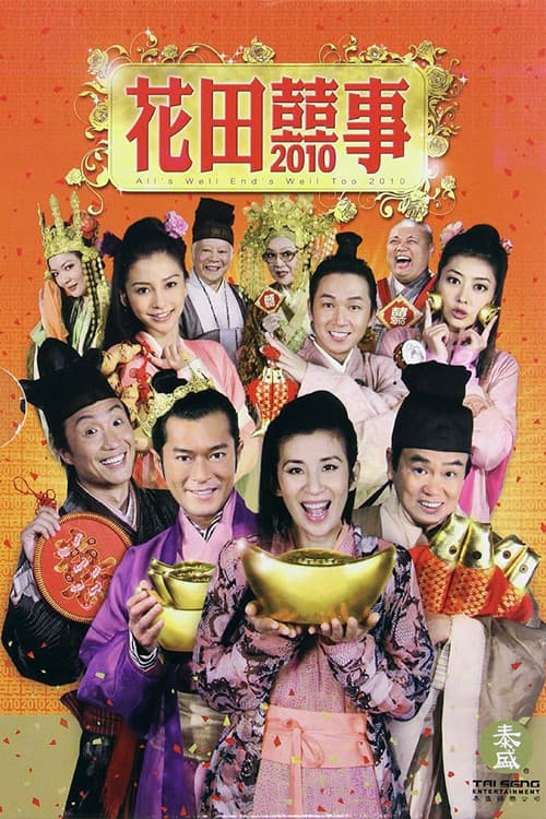 花田囍事2010 afişi