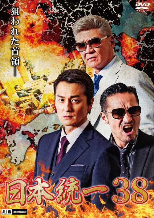日本統一３８ afişi