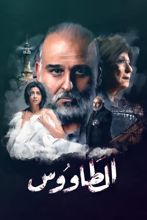 الطاووس afişi