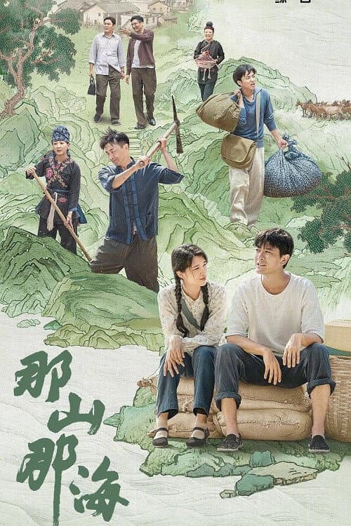 那山那海 afişi