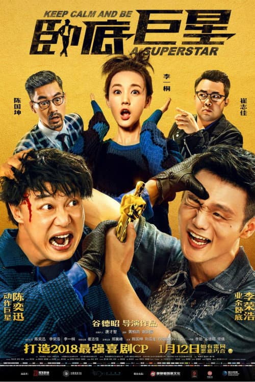 臥底巨星 afişi