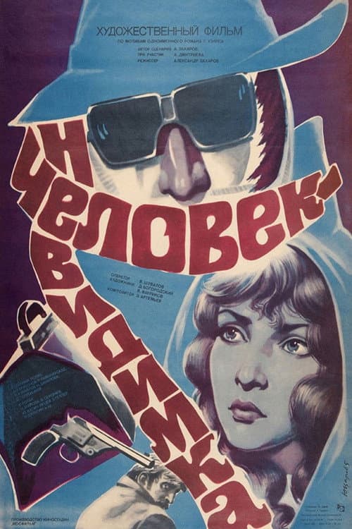 Человек-невидимка afişi