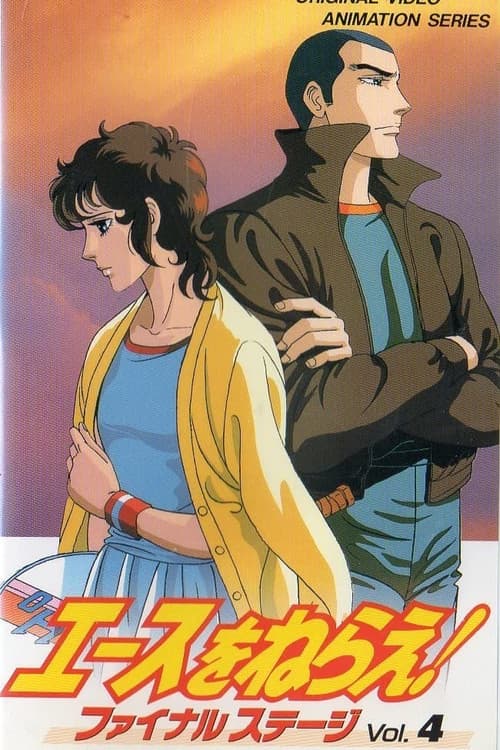 エースをねらえ!2 afişi