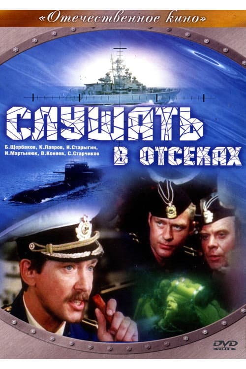 Слушать в отсеках afişi