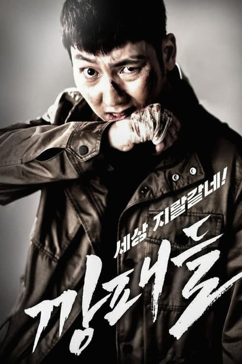깡패들 afişi
