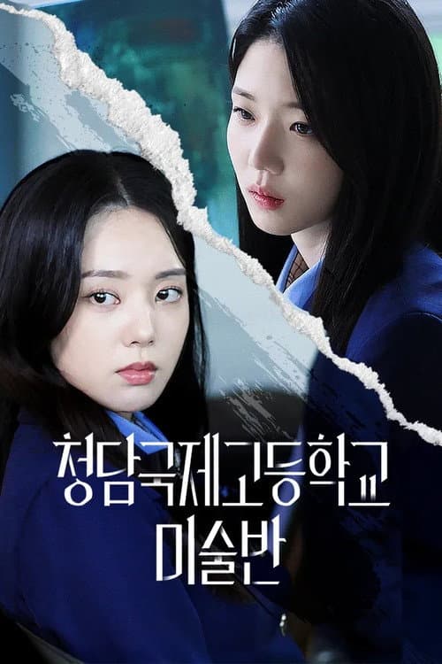 청담국제고등학교 - 미술반 afişi