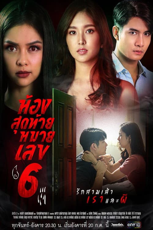 ห้องสุดท้ายหมายเลข6 afişi