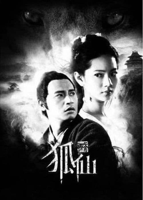 狐仙 afişi