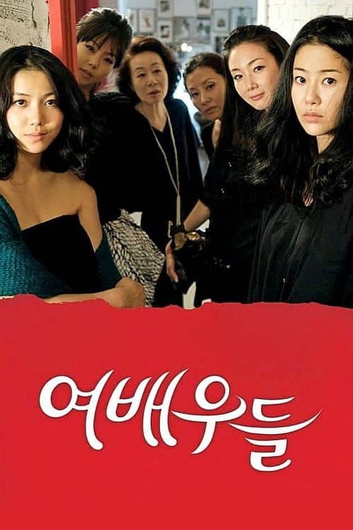 여배우들 afişi