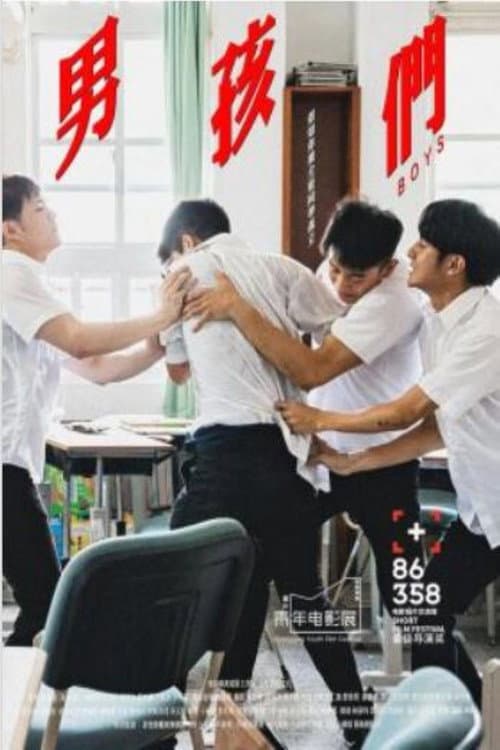 男孩們 afişi