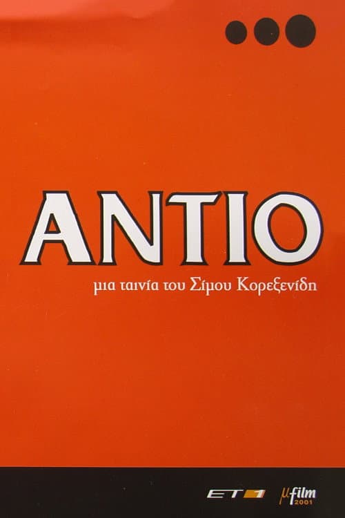 Αντίο afişi