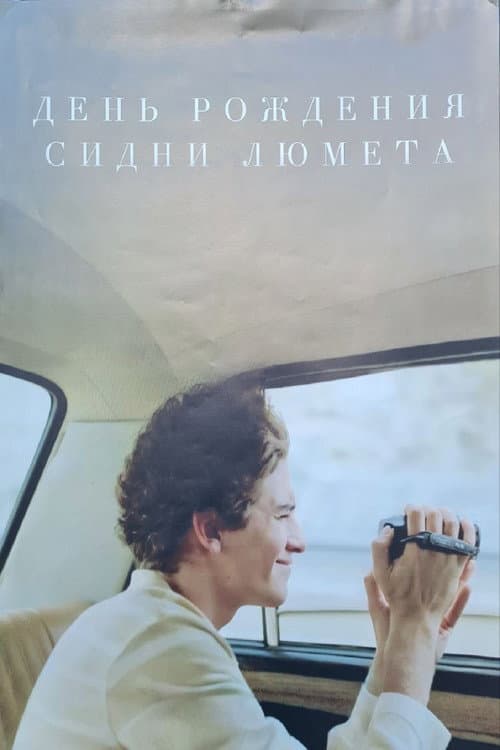 День рождения Сидни Люмета afişi