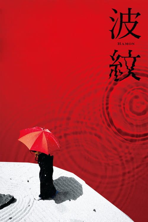 波紋 afişi