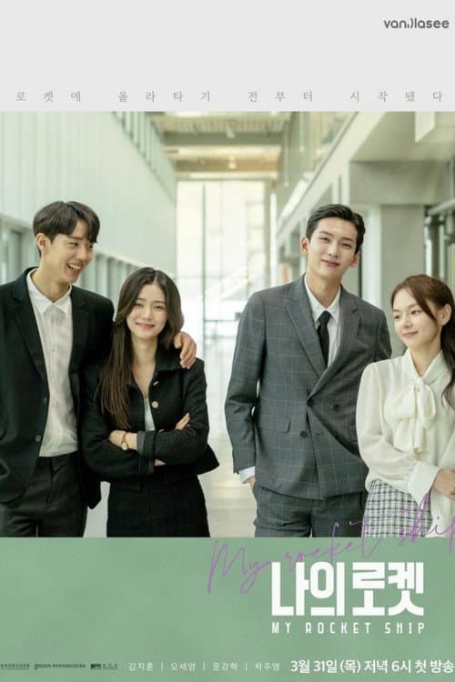 나의 로켓 afişi