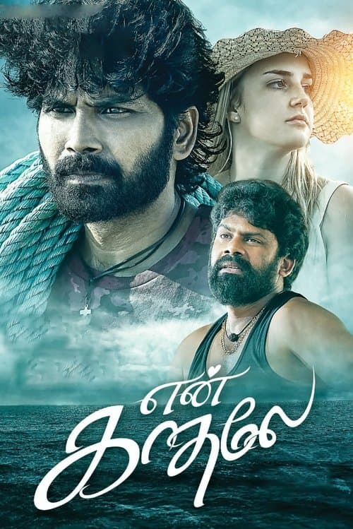 என் காதலே afişi