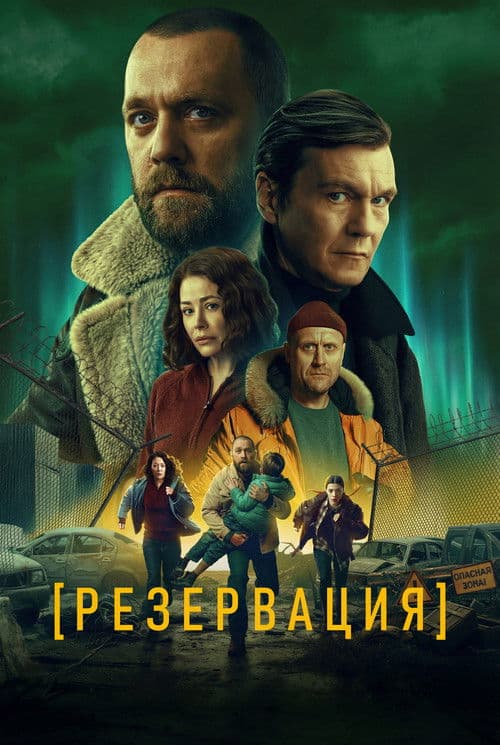 Резервация afişi